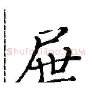 屉