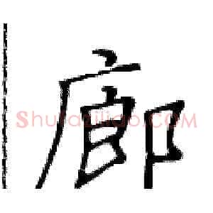廊