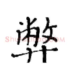 弊