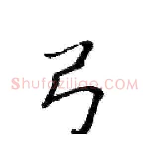 弓