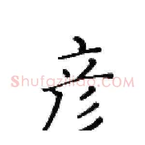 彦