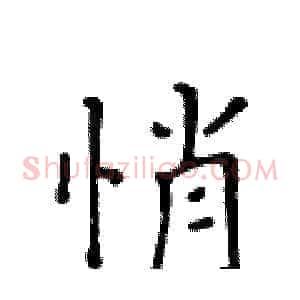 悄