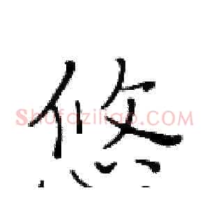 悠