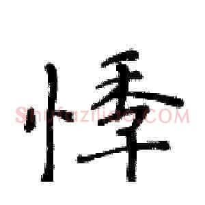 悸