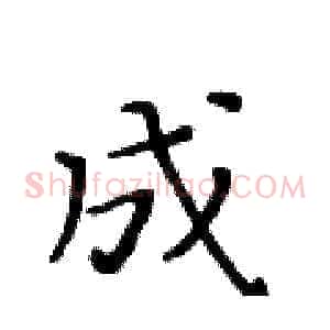 成