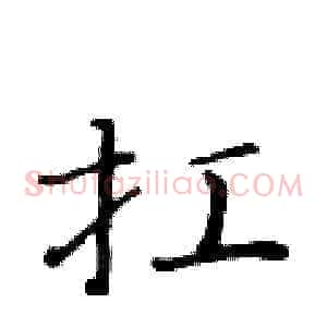 扛