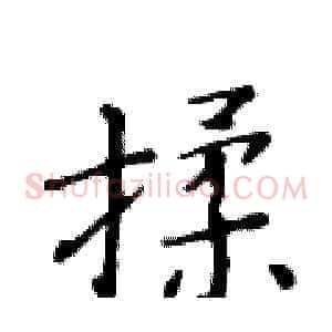 揉