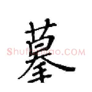 摹