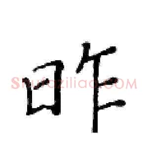 昨