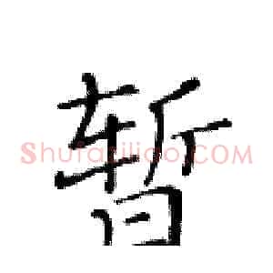 暂