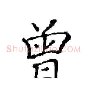 曾