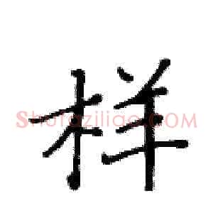 样