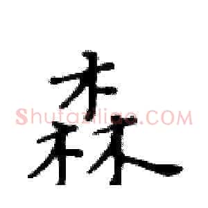 森