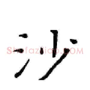 沙