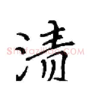 渍