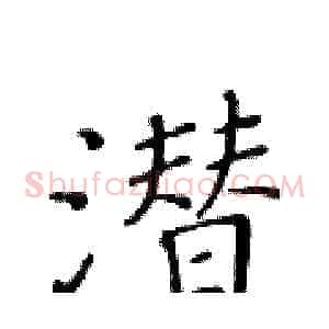 潜