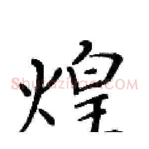 煌