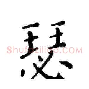 瑟