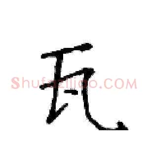 瓦
