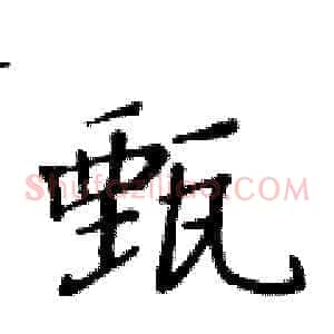 甄