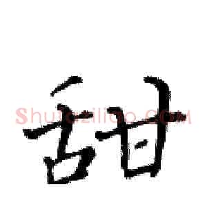 甜