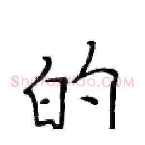 的