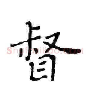 督