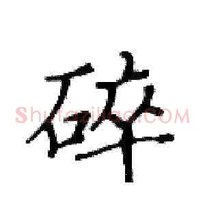 碎