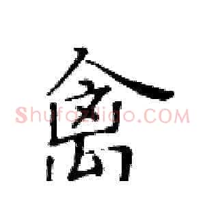 禽