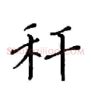 秆