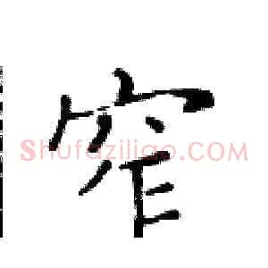 窄