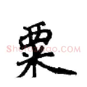 粟