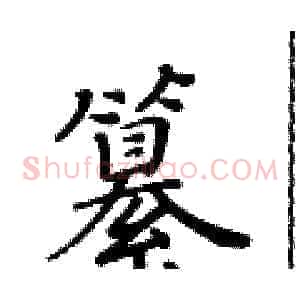 纂