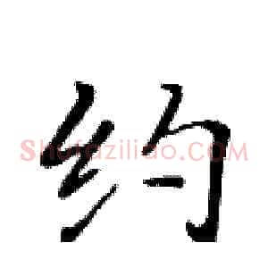 约