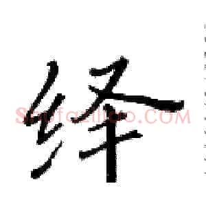 绎