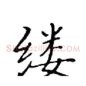 缕