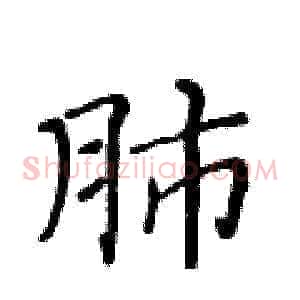 肺