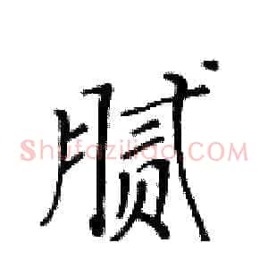 腻