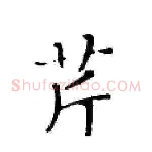 芹