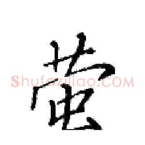 萤