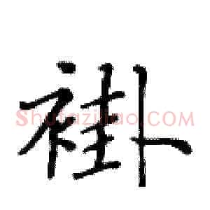 褂