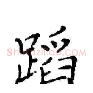 蹈