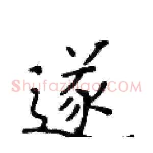 遂