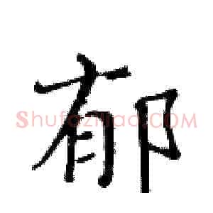 郁
