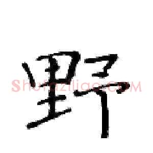 野
