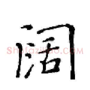 阔