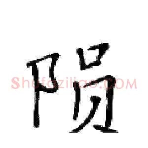 陨