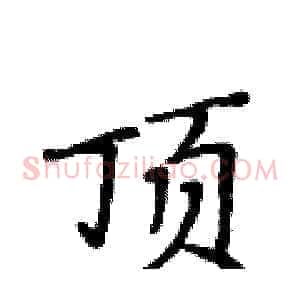 顶