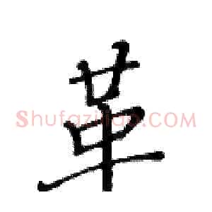 革