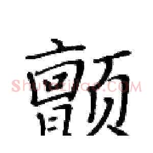 颤